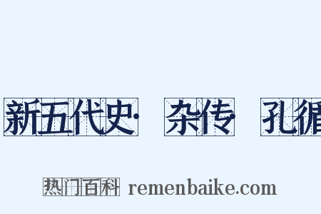 新五代史·杂传·孔循是什么意思的图片